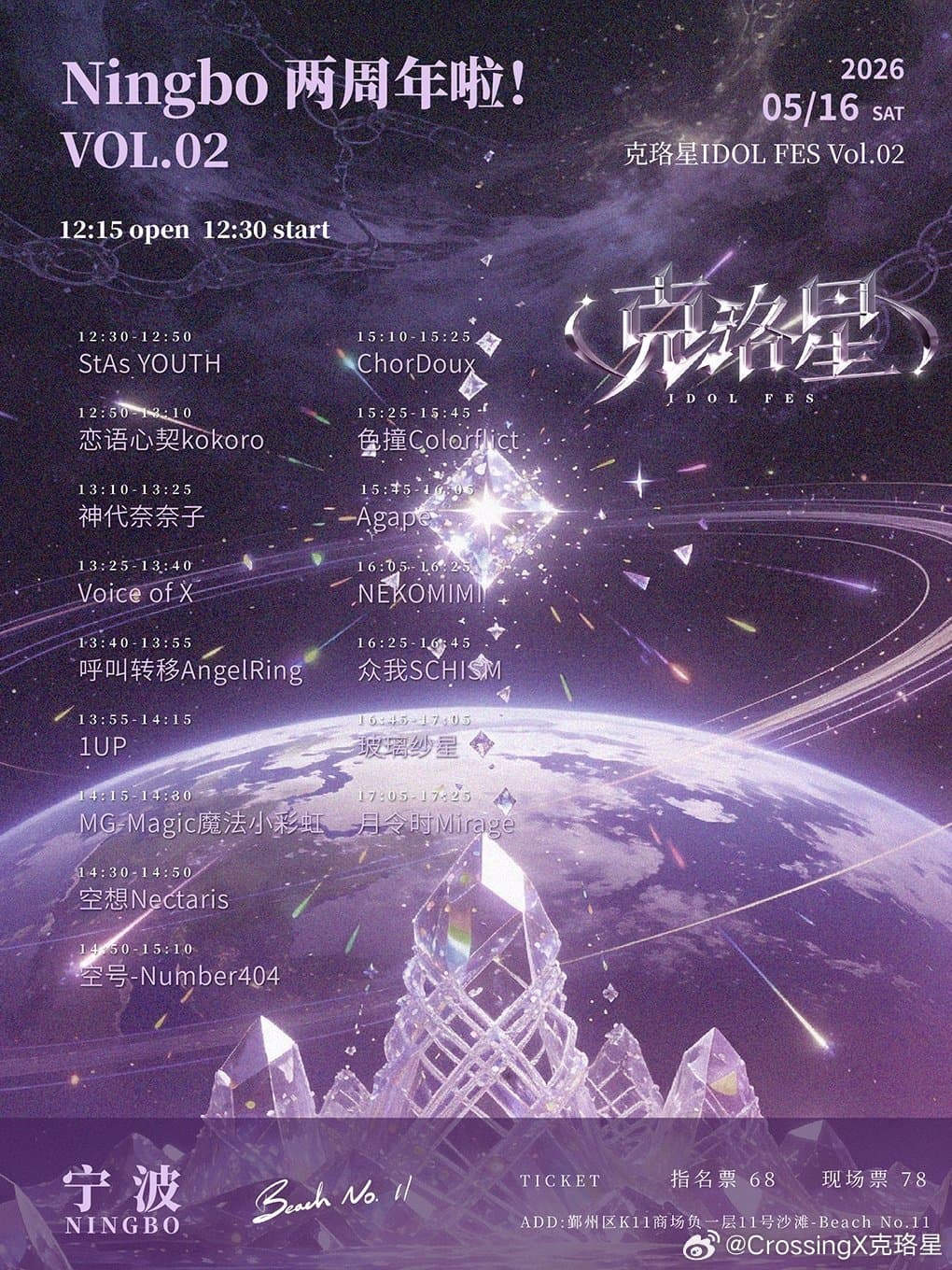 克珞星IDOL FES VOL.2