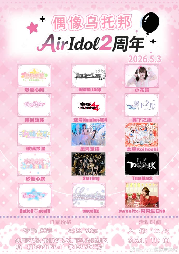 偶像乌托邦 Air live - AirIdol偶像事务所2周年 sweetix-闪闪生日SP