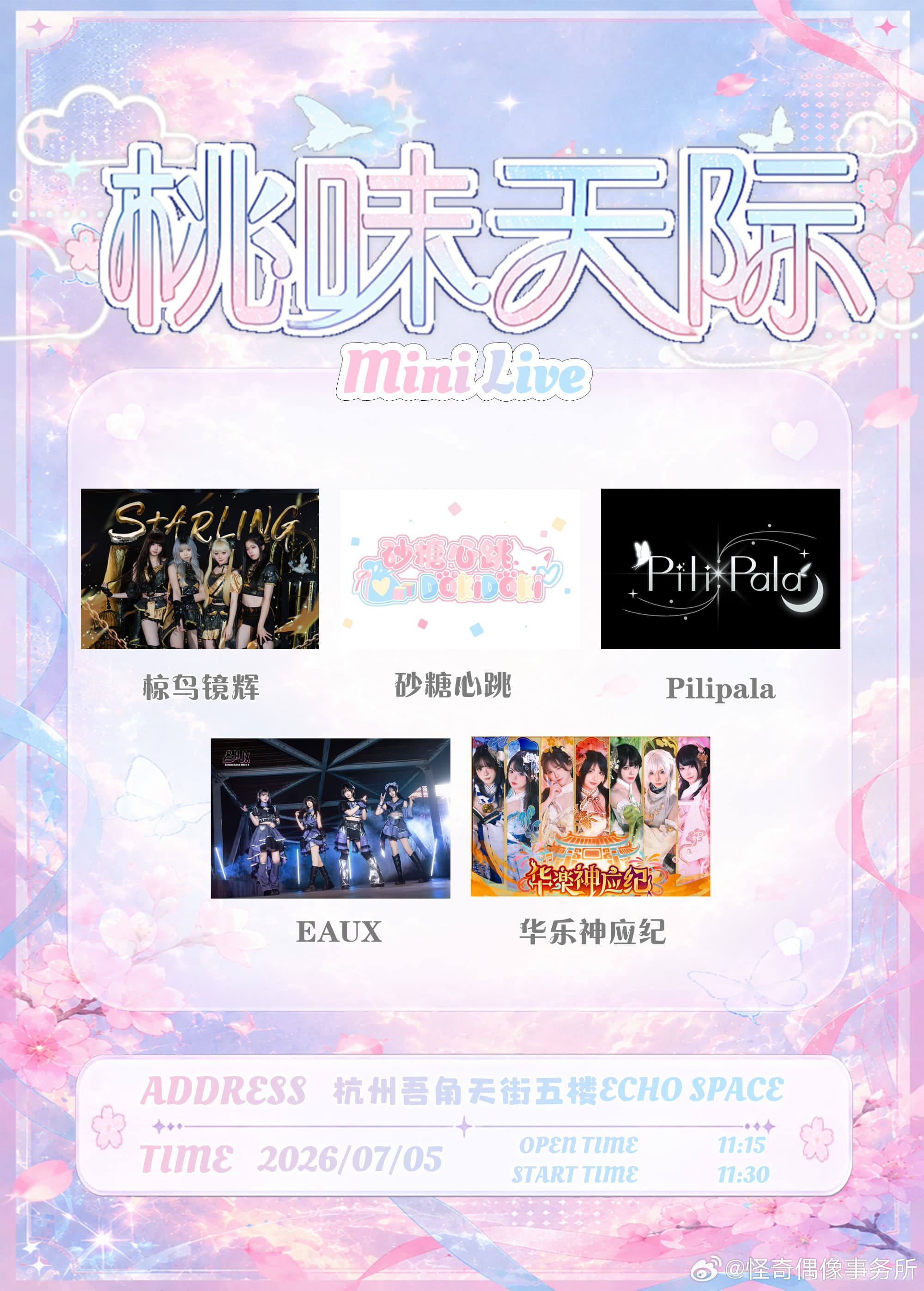 桃味天际 Mini Live