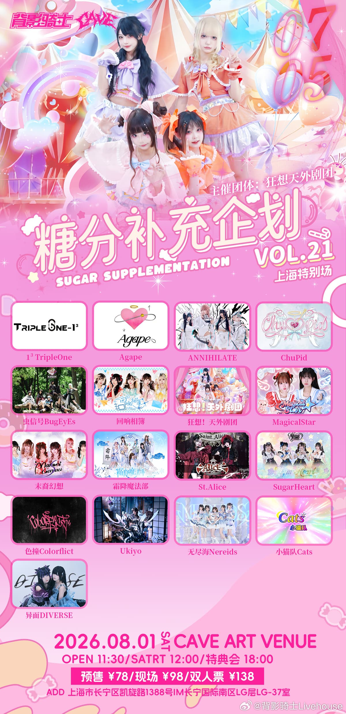 糖分补充企划 VOL.21 上海特别场