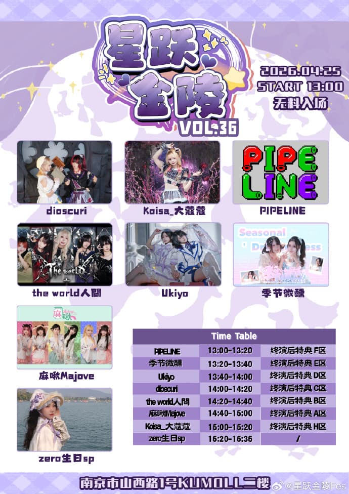 星跃金陵Fes Vol.36