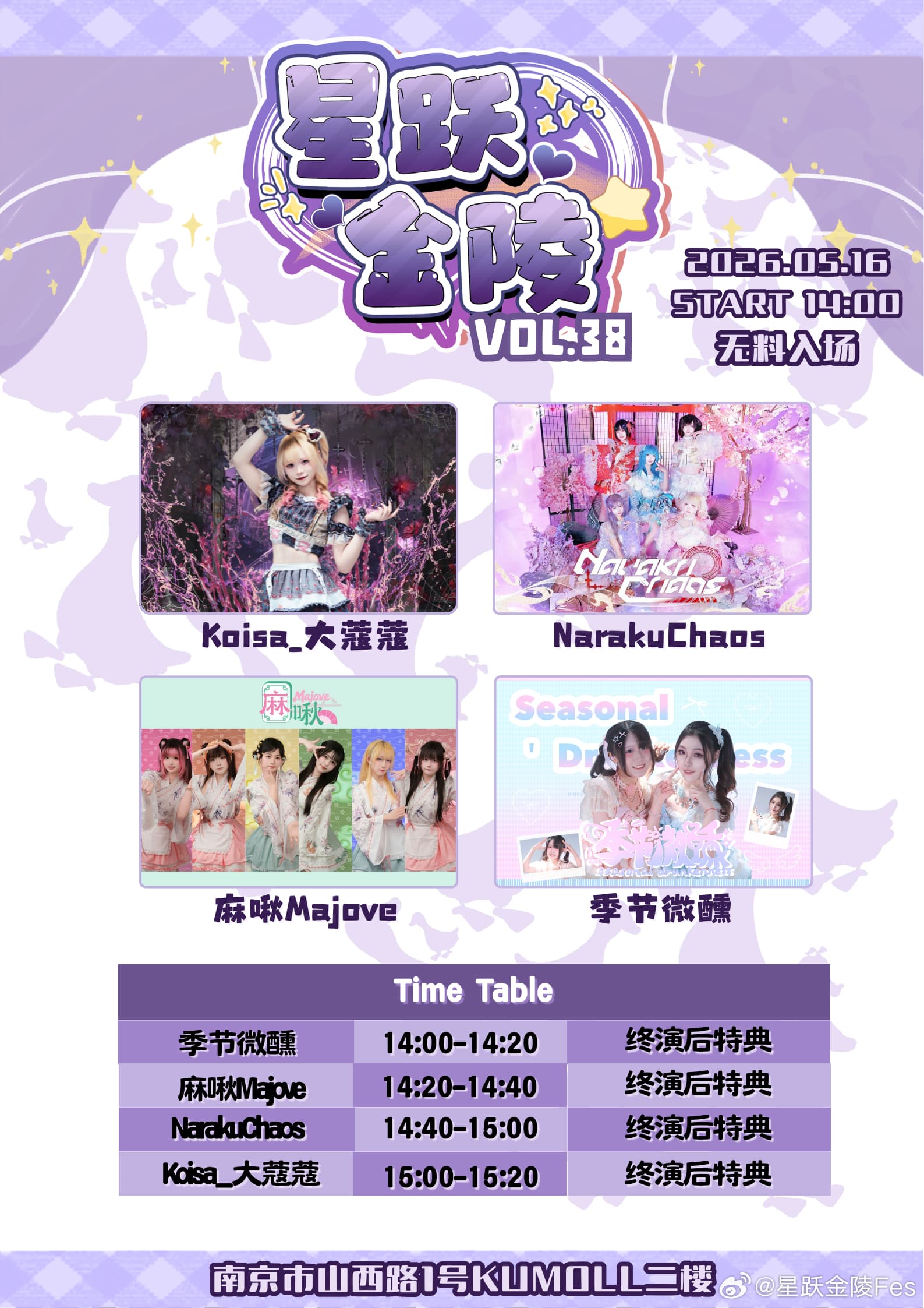 星跃金陵Fes Vol.38