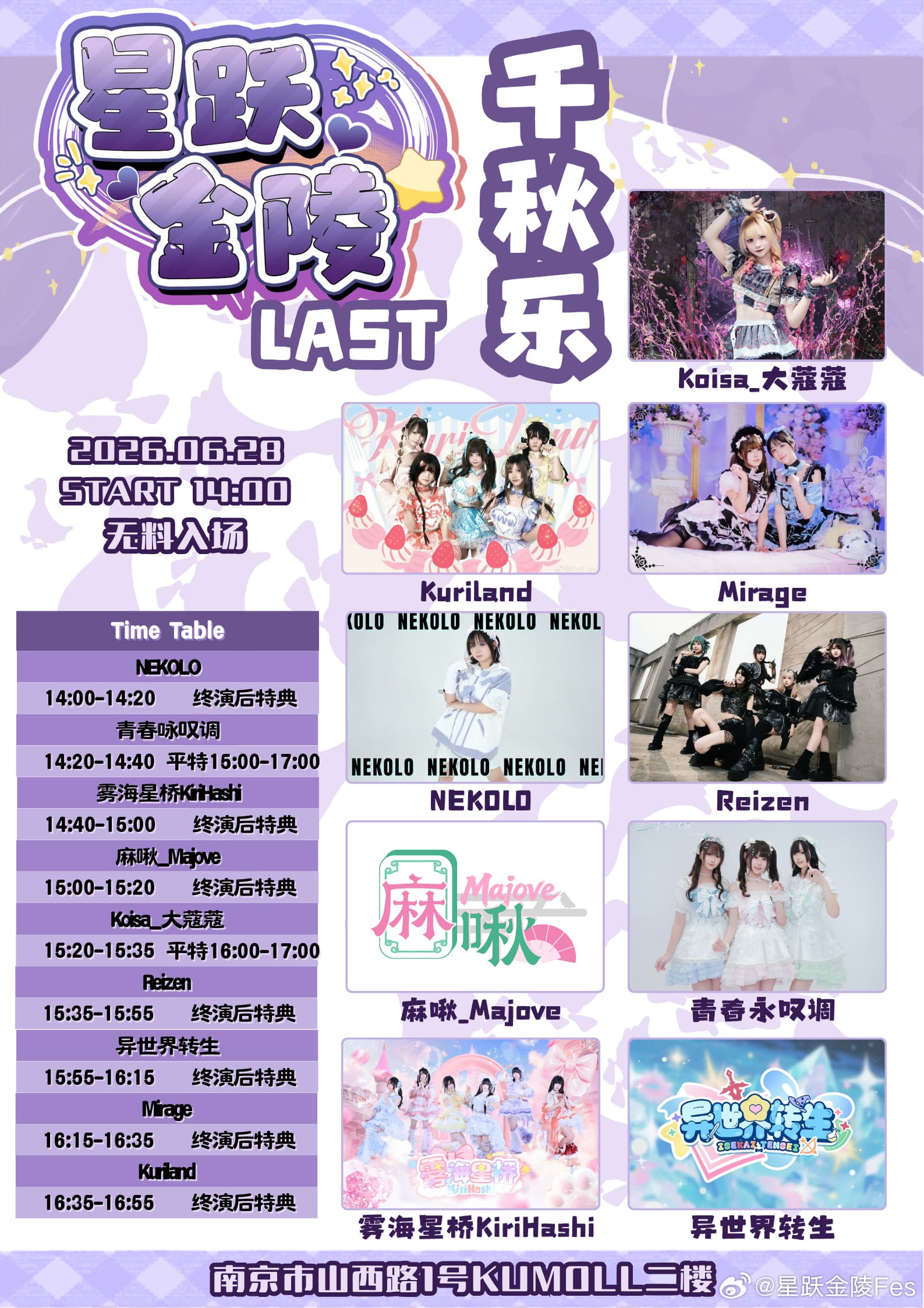 星跃金陵Fes·LAST·千秋乐