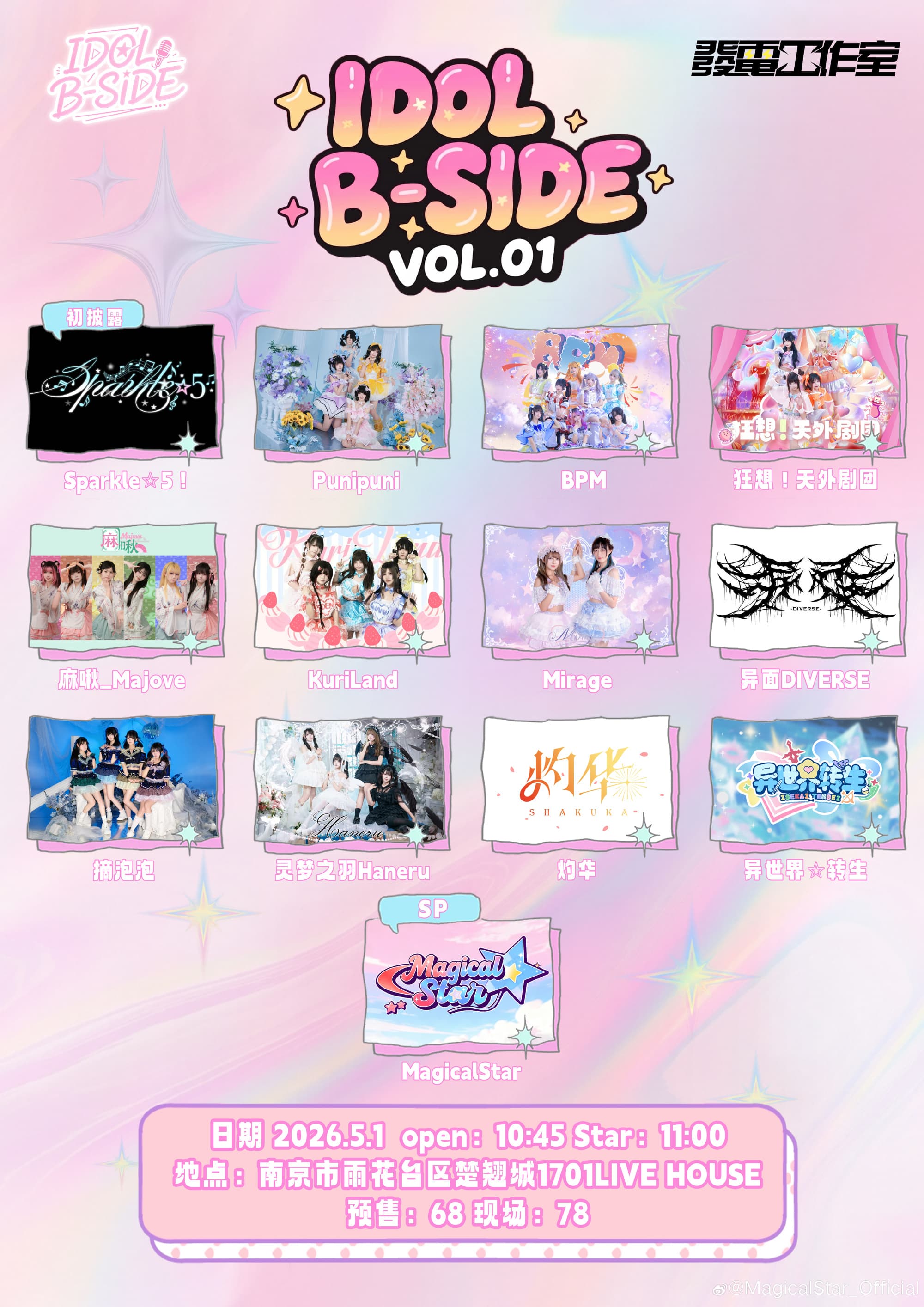 IDOL B-SIDE Vol.1 x PIKA Festival 地下偶像音乐节
