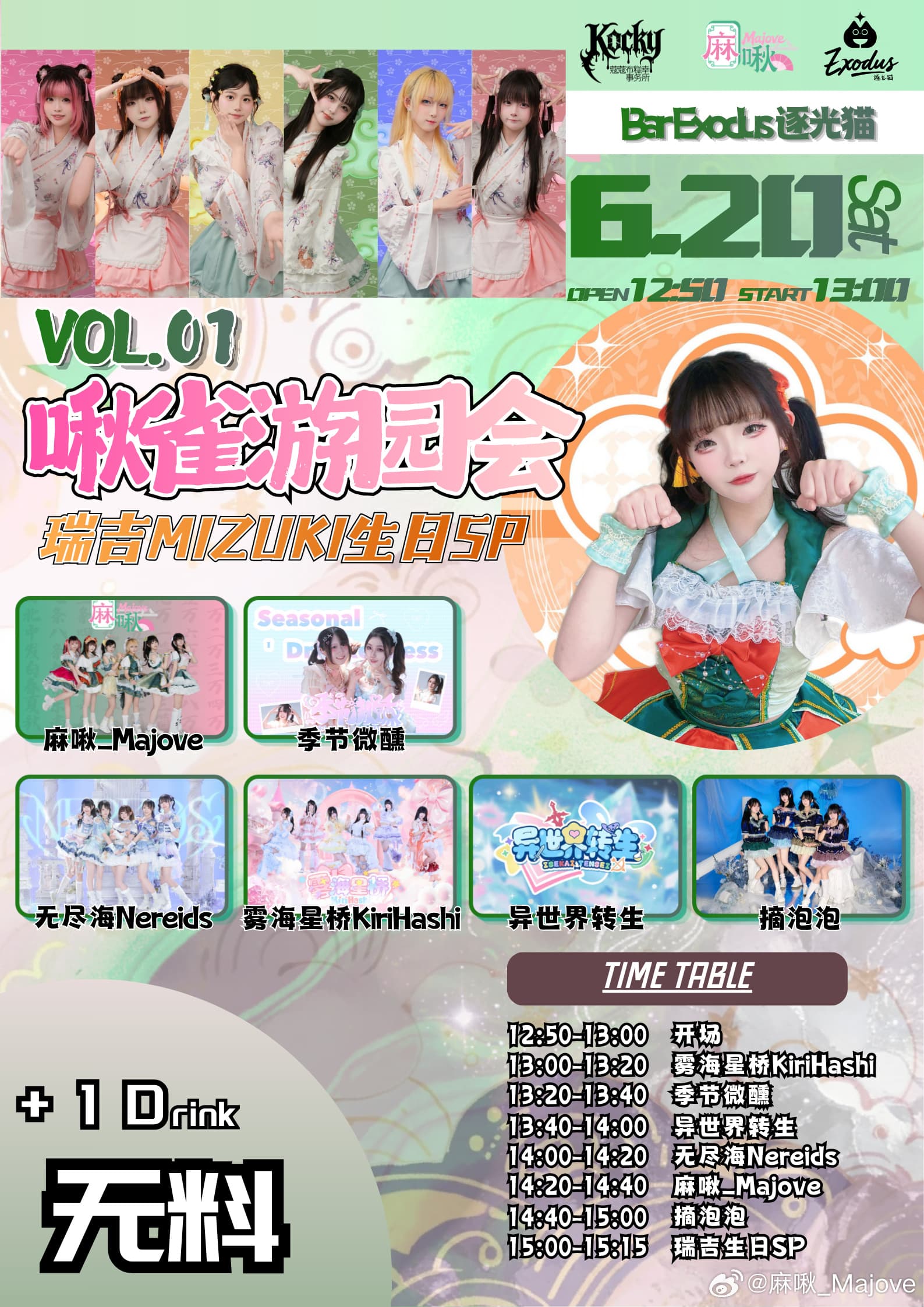 啾雀游园会 VOL.01 瑞吉Mizuki生日SP