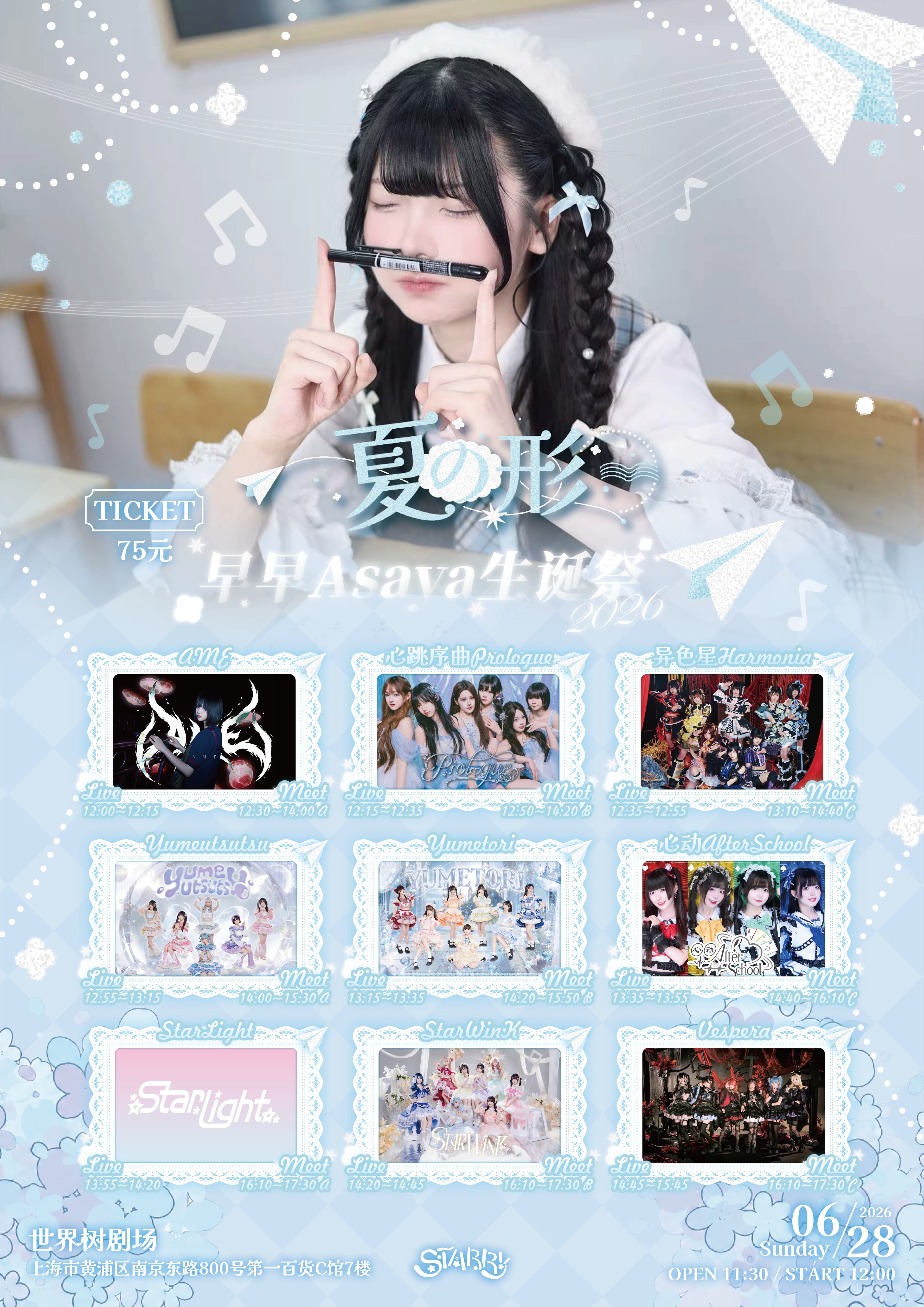夏の形～早早Asaya生日SP～
