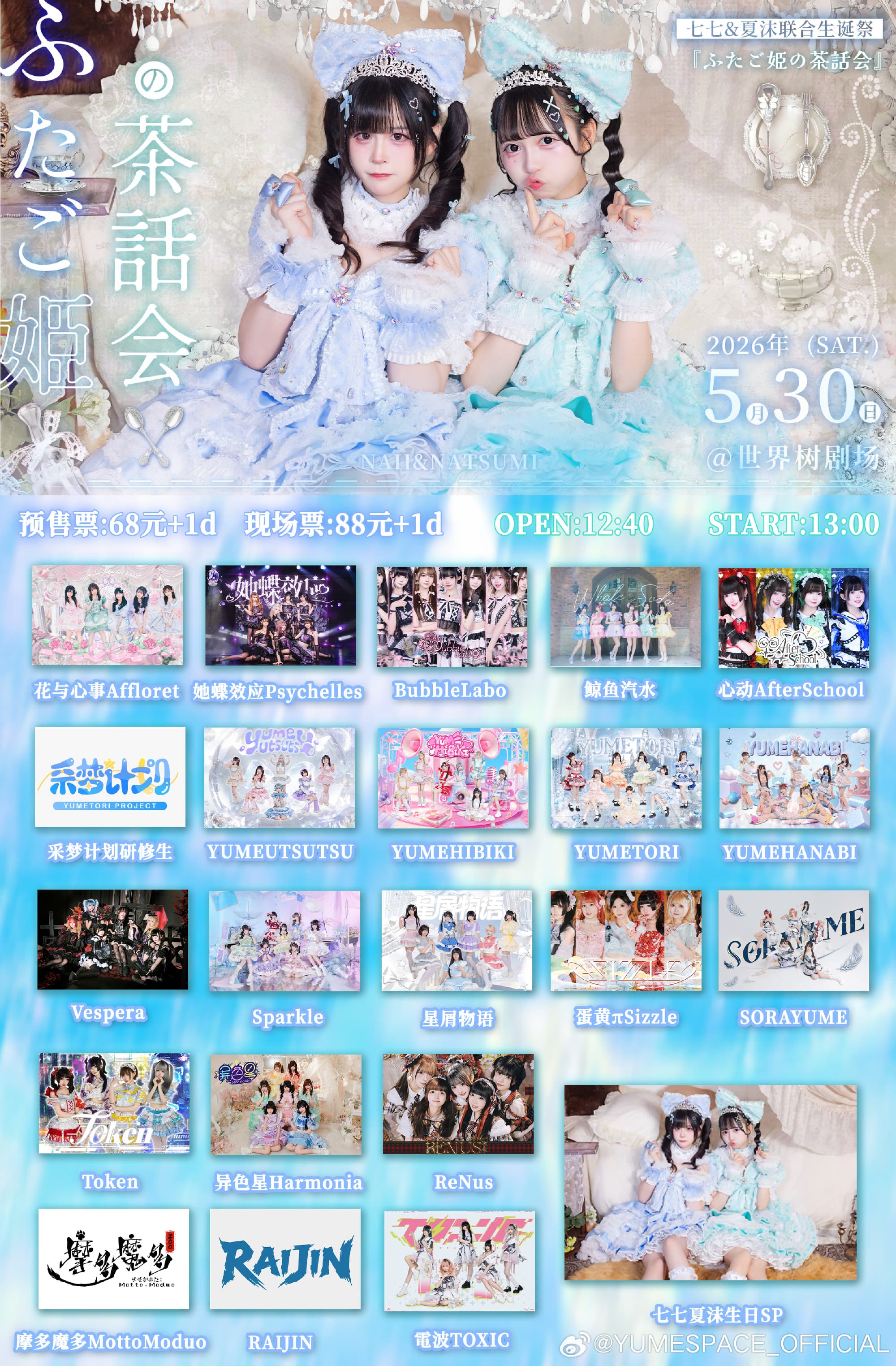 YUME FES Vol.18.0 - ふたご姫の茶話会