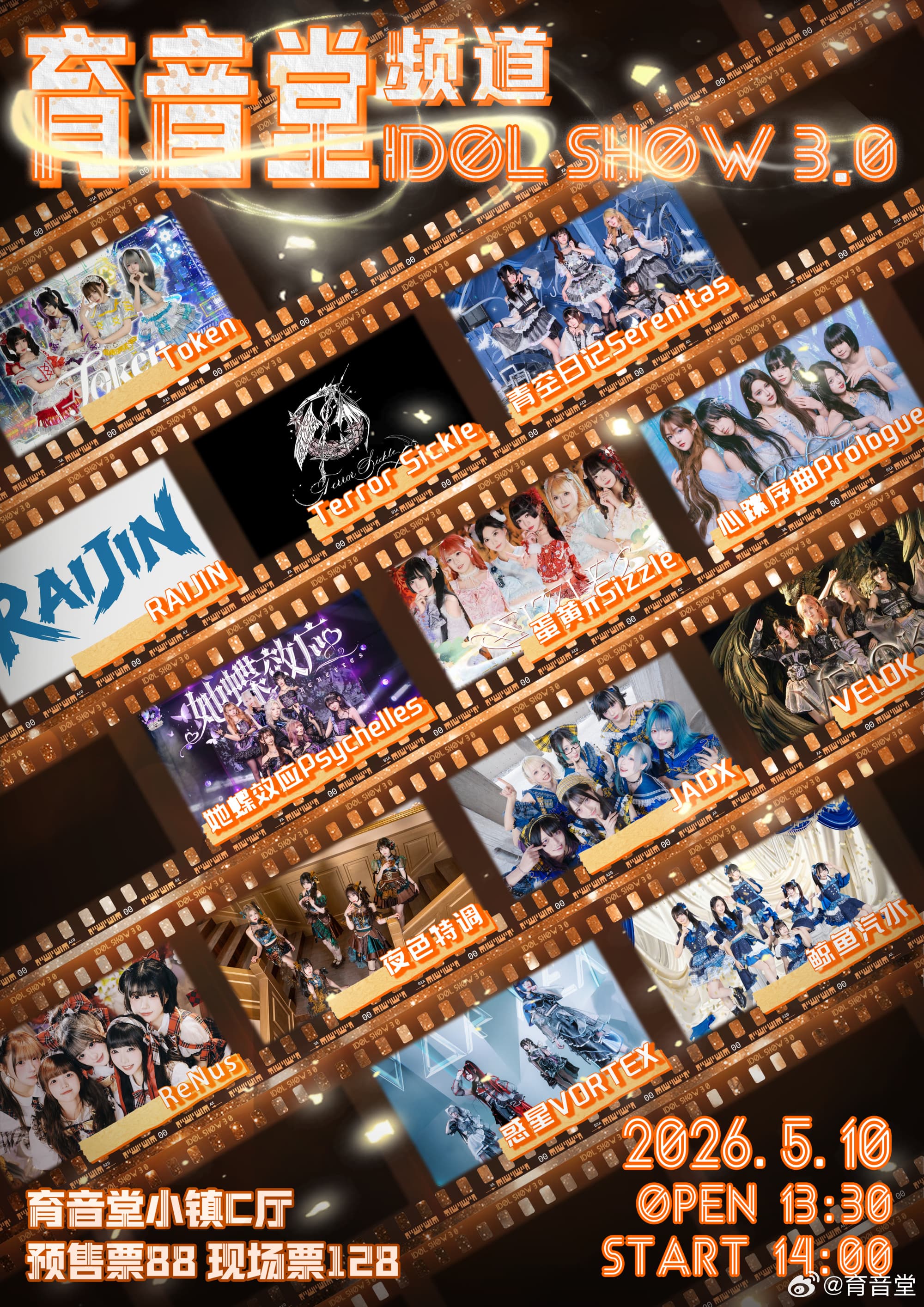 育音堂频道：idol show 3.0