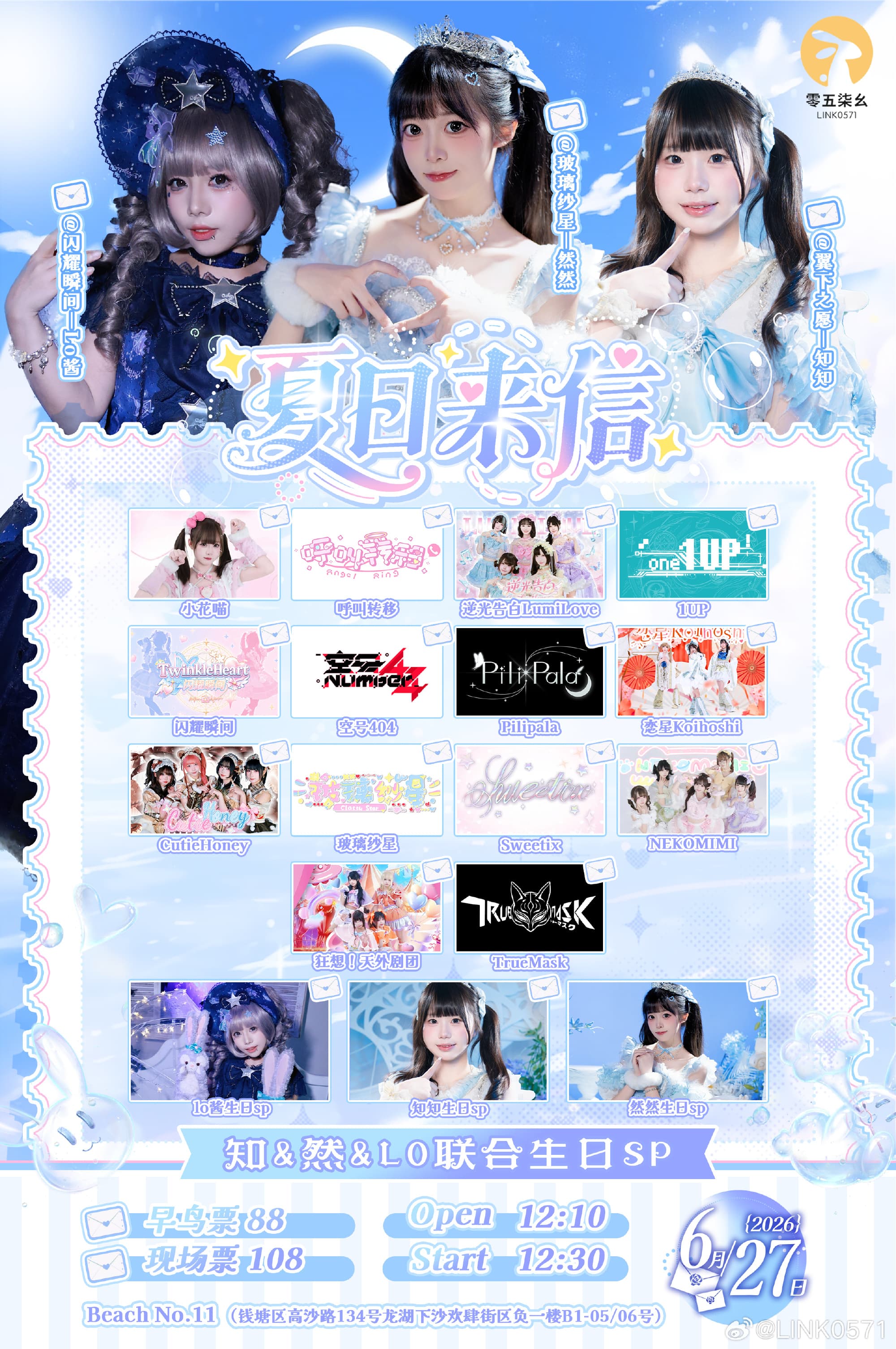 夏日来信｜知&然&Lo联合生日SP