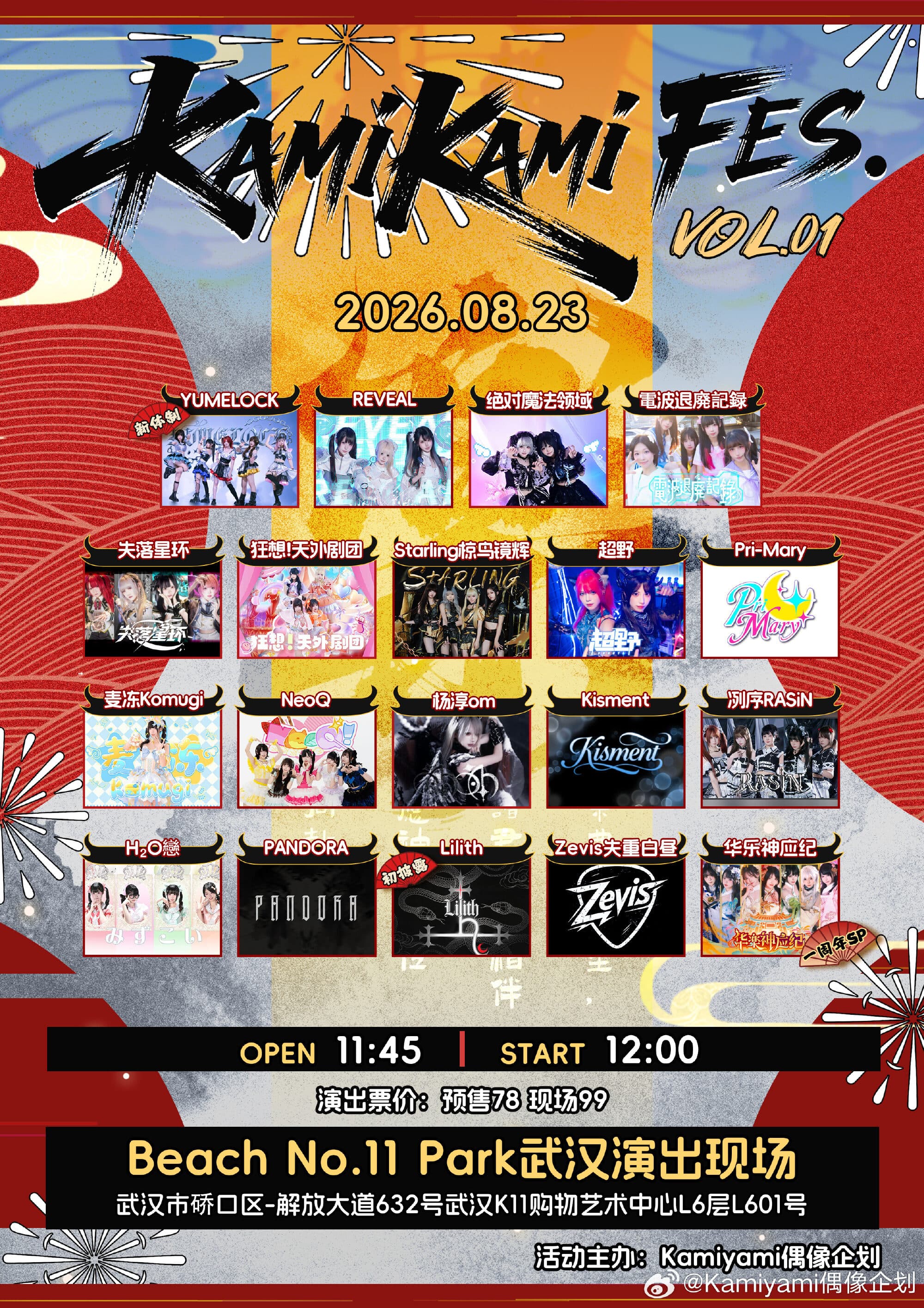 KamiKami FES. VOL.01 ·华乐神应纪周年纪
