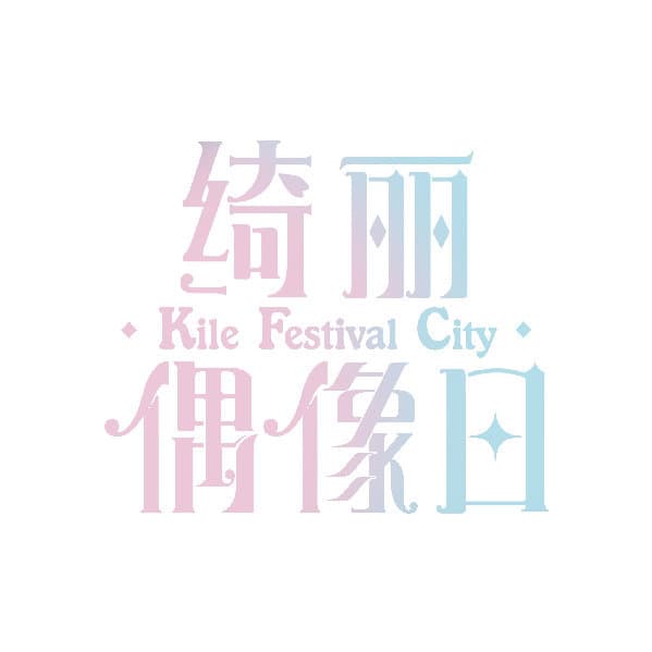 绮丽偶像日 Kile Festival City 官方微博头像