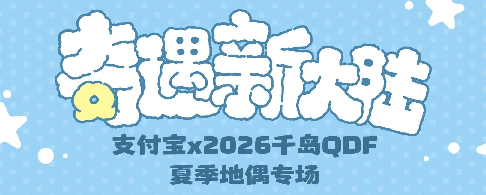 支付宝×2026千岛QDF 夏季地偶专场