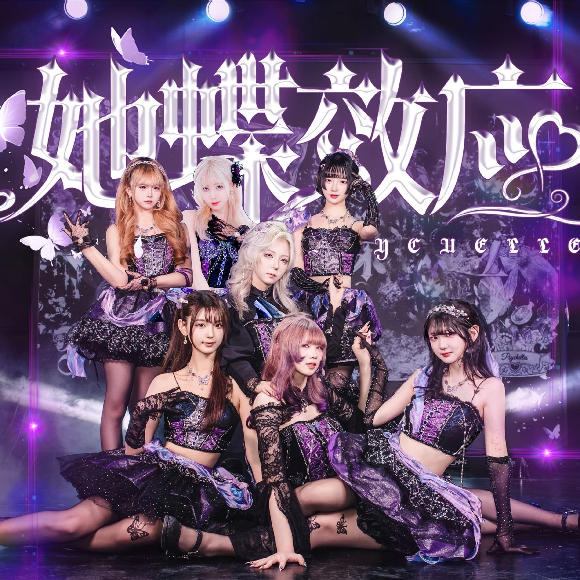 她蝶效应 Psychelles