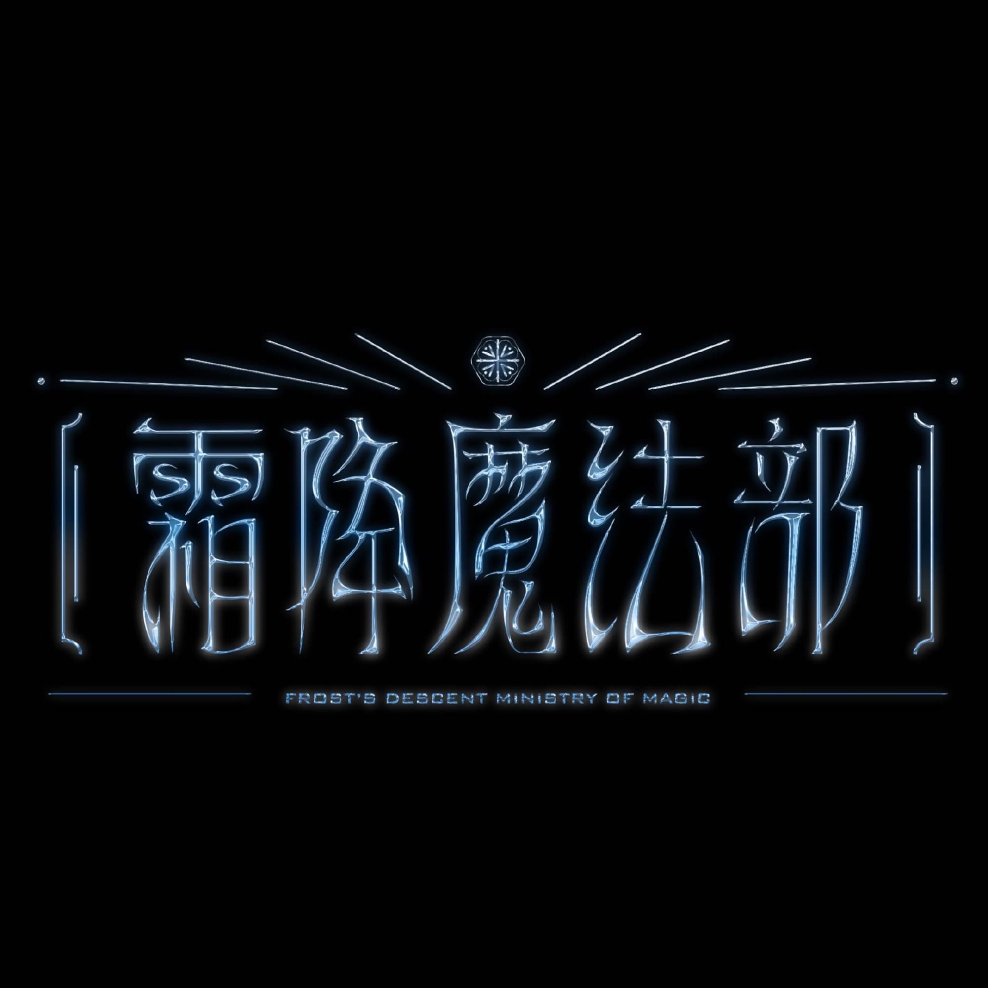 霜降魔法部