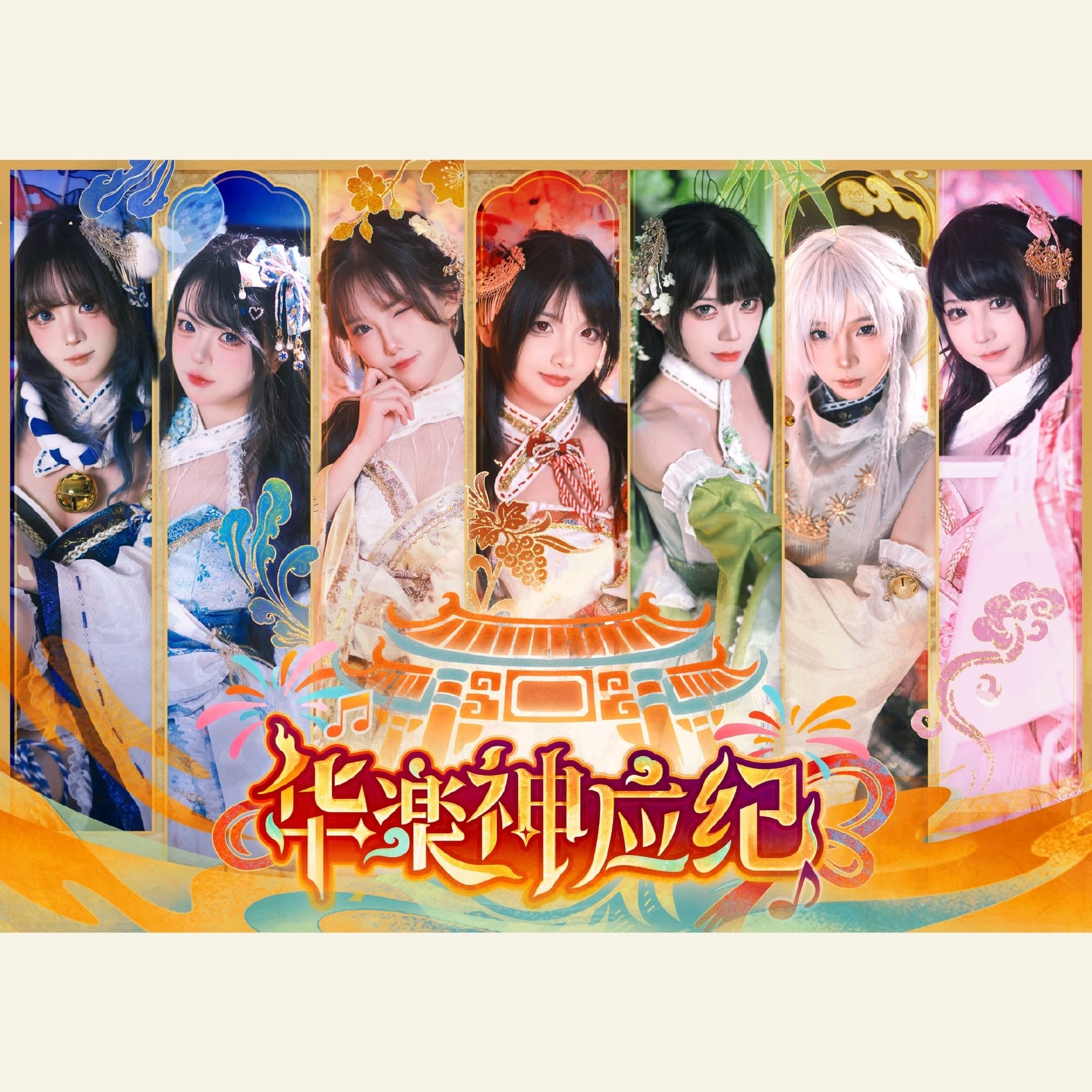 华乐神应纪