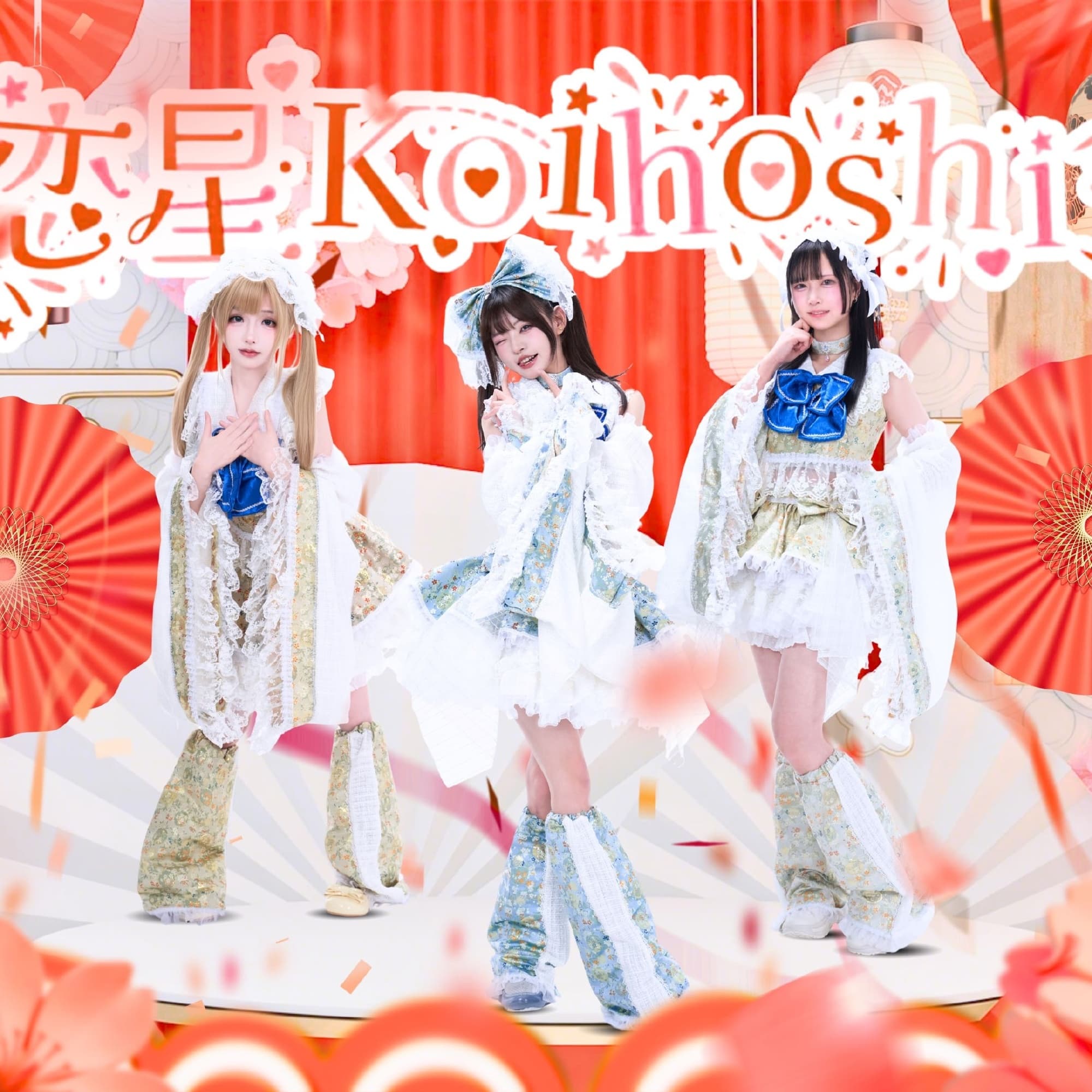 恋星Koihoshi