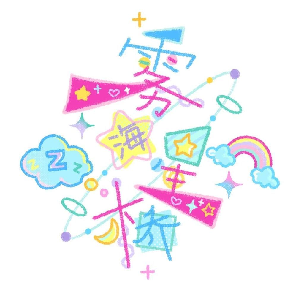 雾海星桥 KiriHashi头像