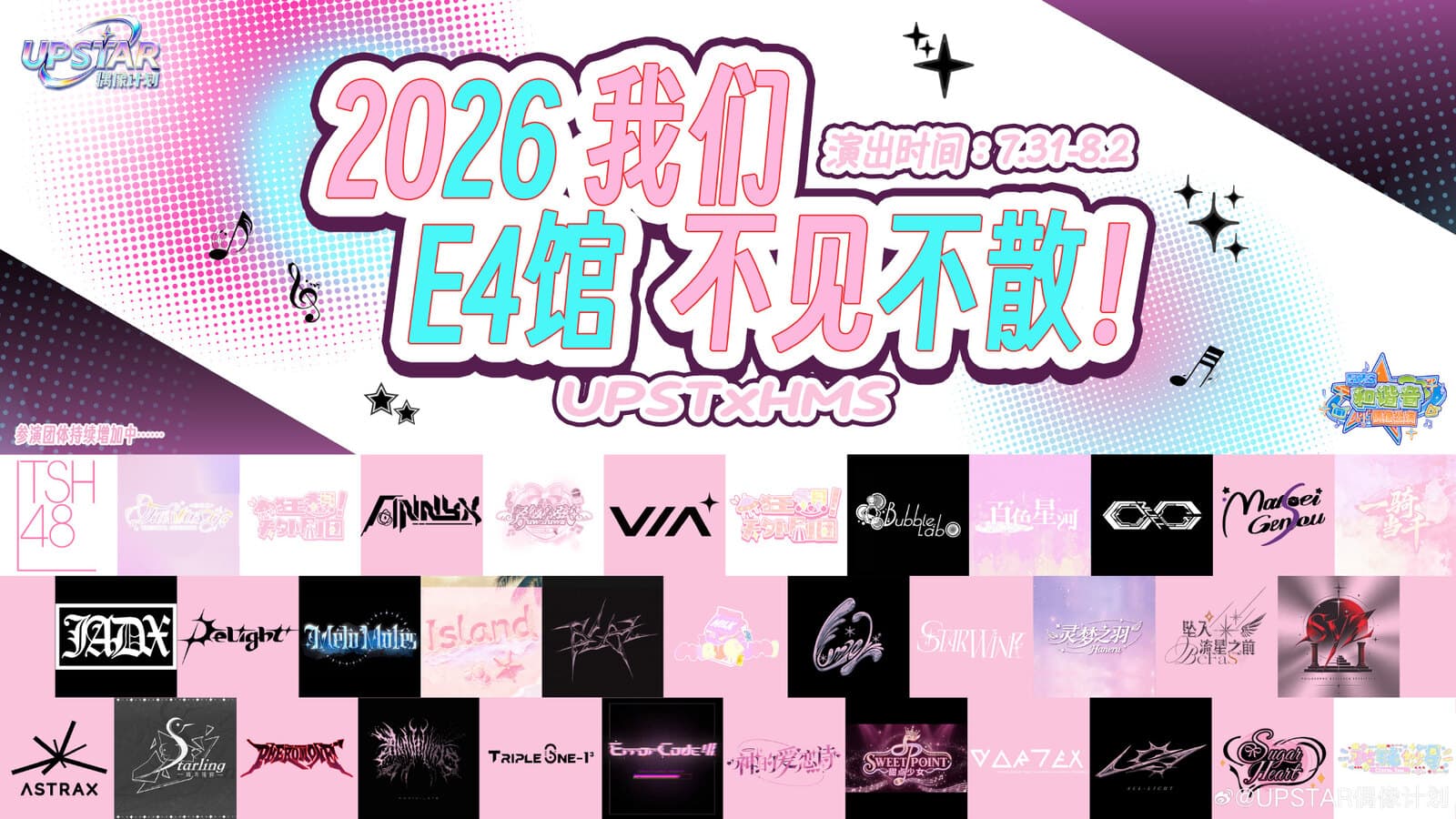 2026 我们不见不散 UPST 偶像舞台主视觉