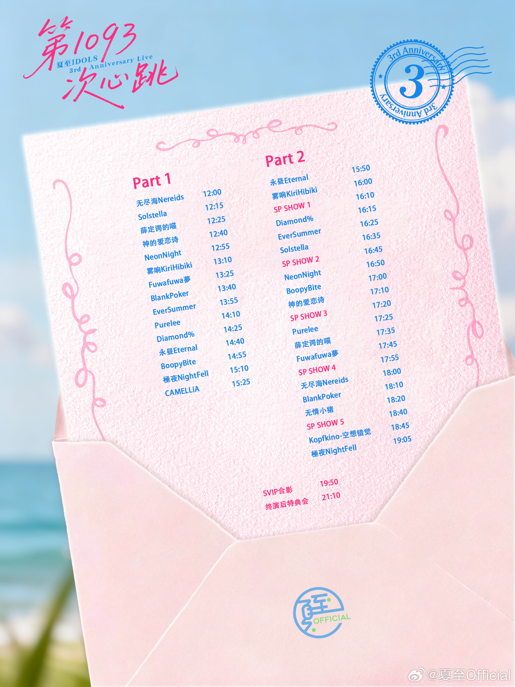 「第1093次心跳」·夏至IDOLS 3rd Anniversary Live图片 1