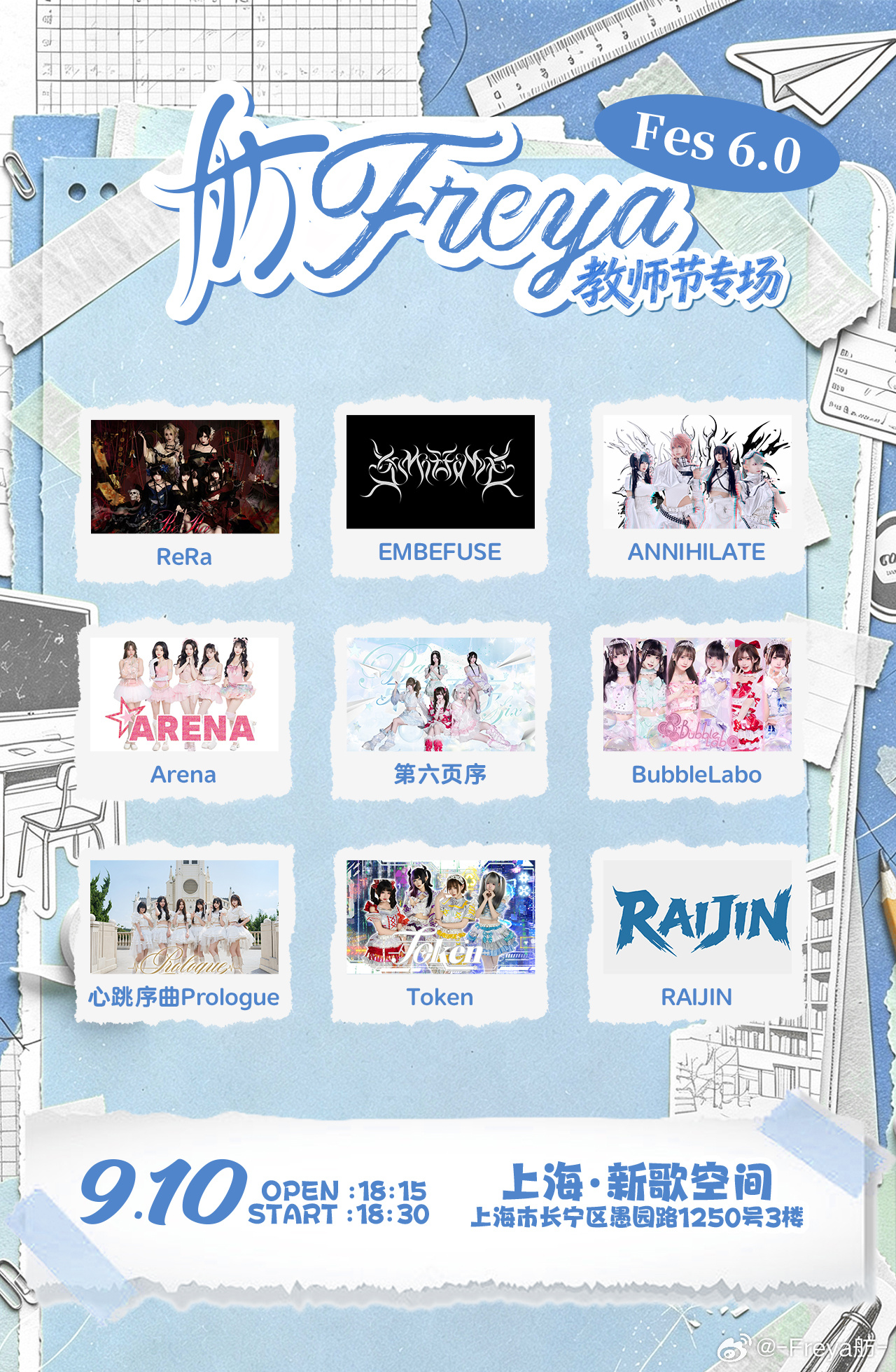 舫Freya Fes 6.0——教师节专场图片 1
