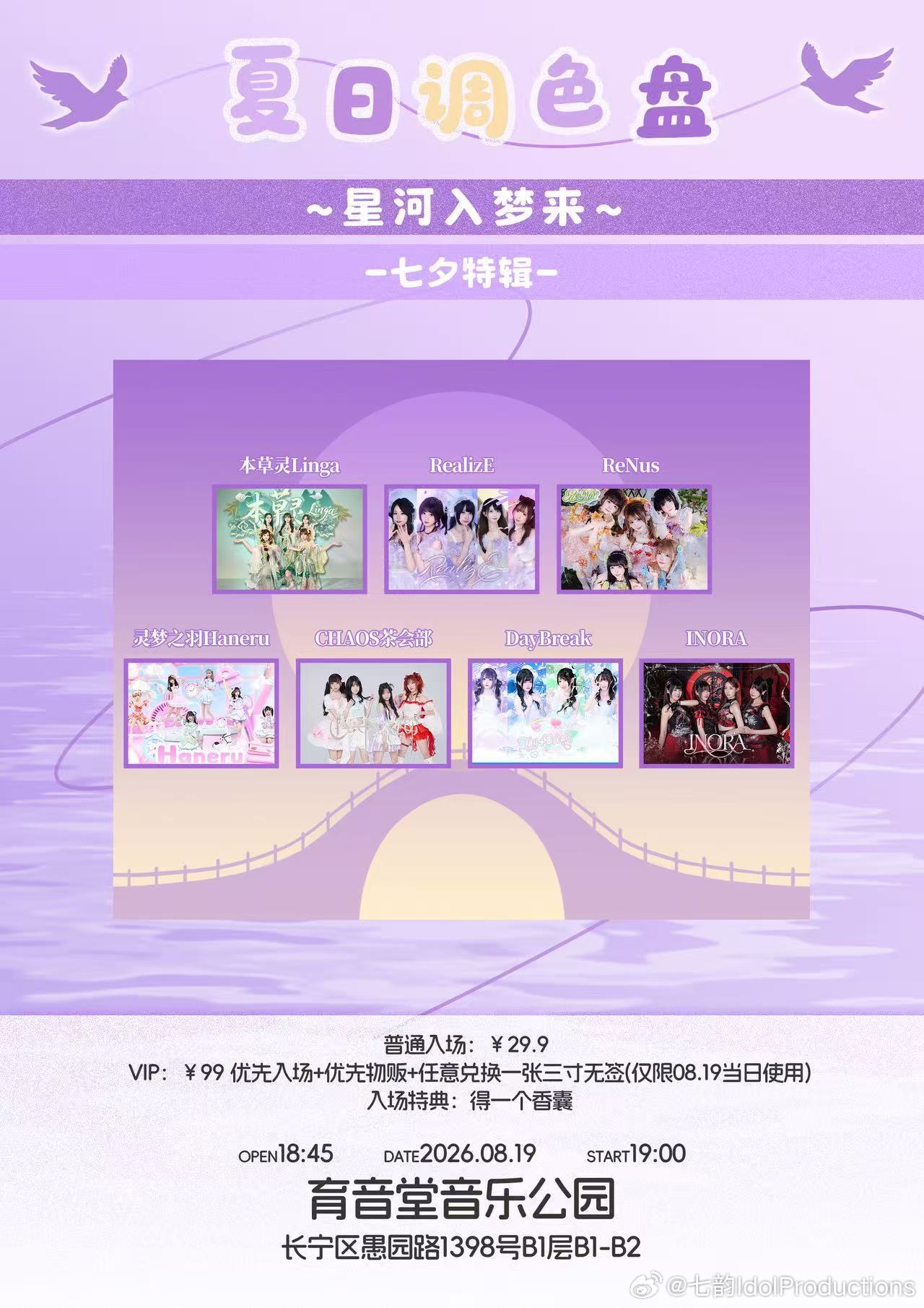 夏のカラーパレット·暑期周中定期公演 Vol.07「星河入梦来-七夕特辑-」图片 1