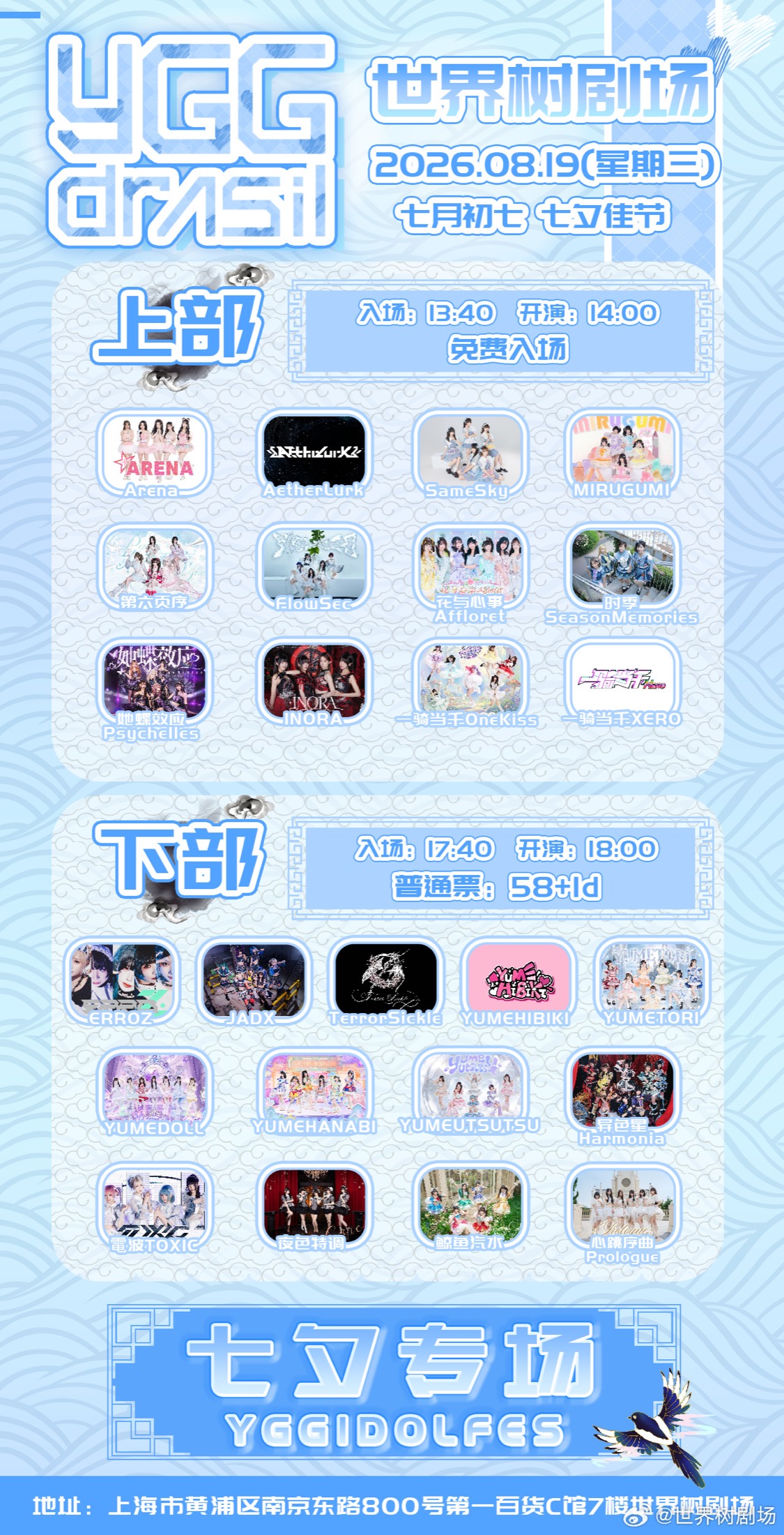 YGG IDOL Fes - 8.19 七夕专场（上部）图片 1