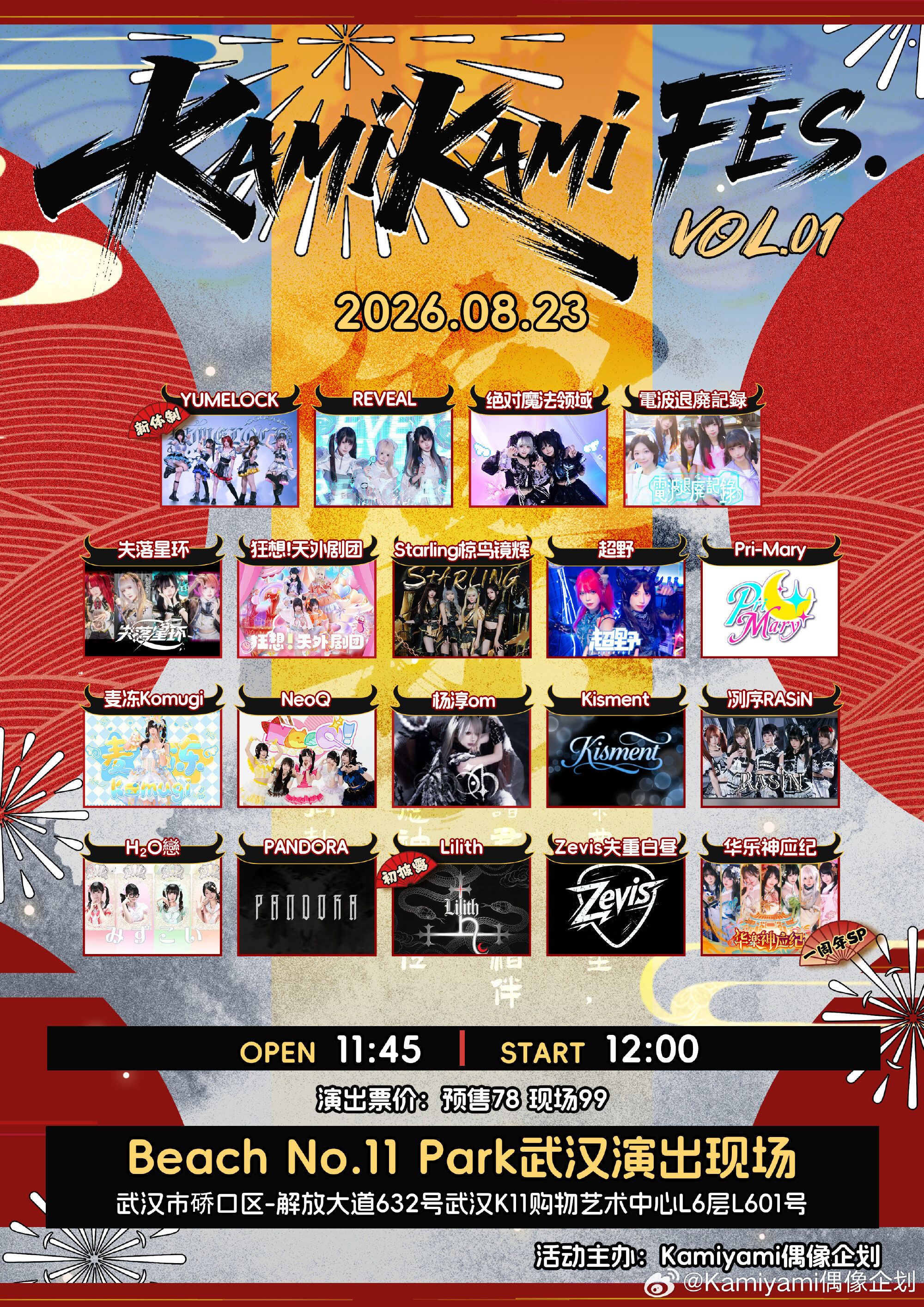 KamiKami FES. VOL.01 ·华乐神应纪周年纪图片 1