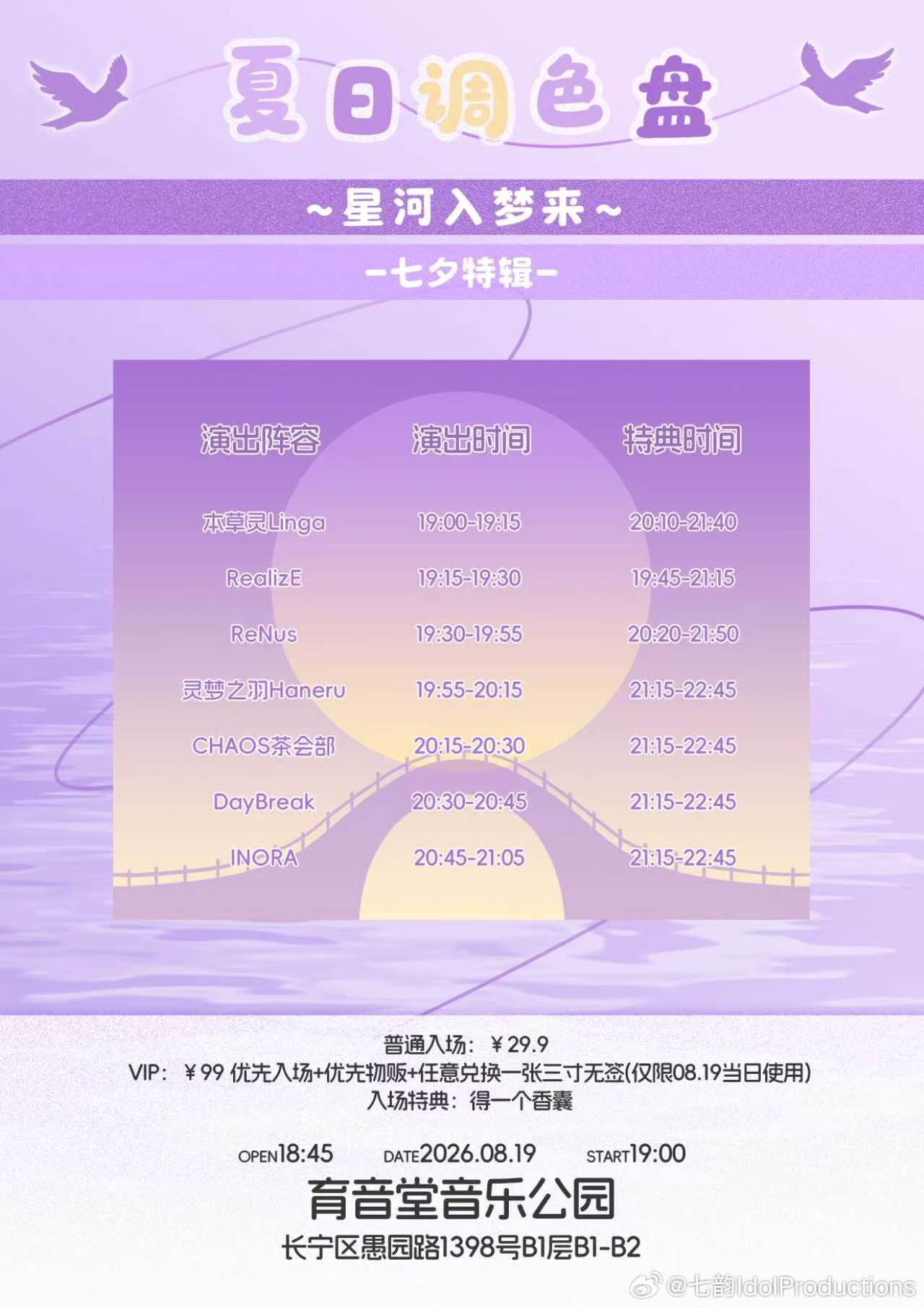 夏のカラーパレット·暑期周中定期公演 Vol.07「星河入梦来-七夕特辑-」图片 2