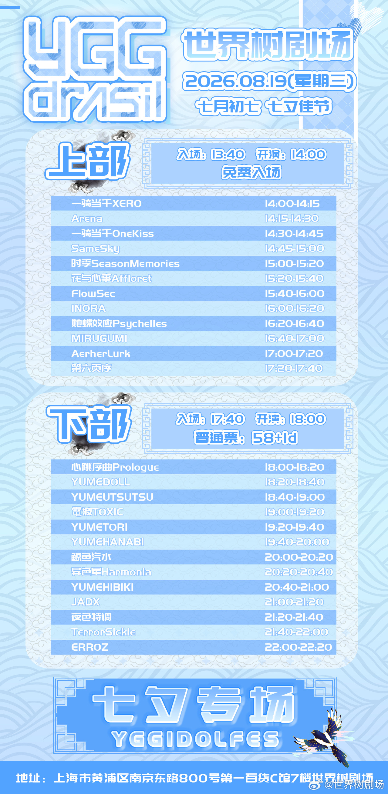 YGG IDOL Fes - 8.19 七夕专场（上部）图片 2